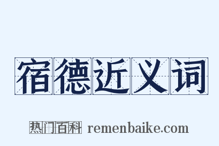 宿德近义词是什么意思的图片
